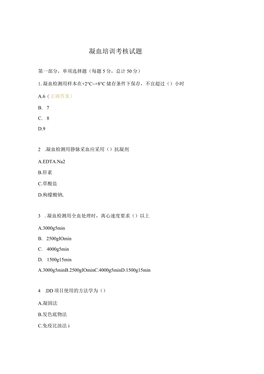 凝血培训考核试题.docx_第1页