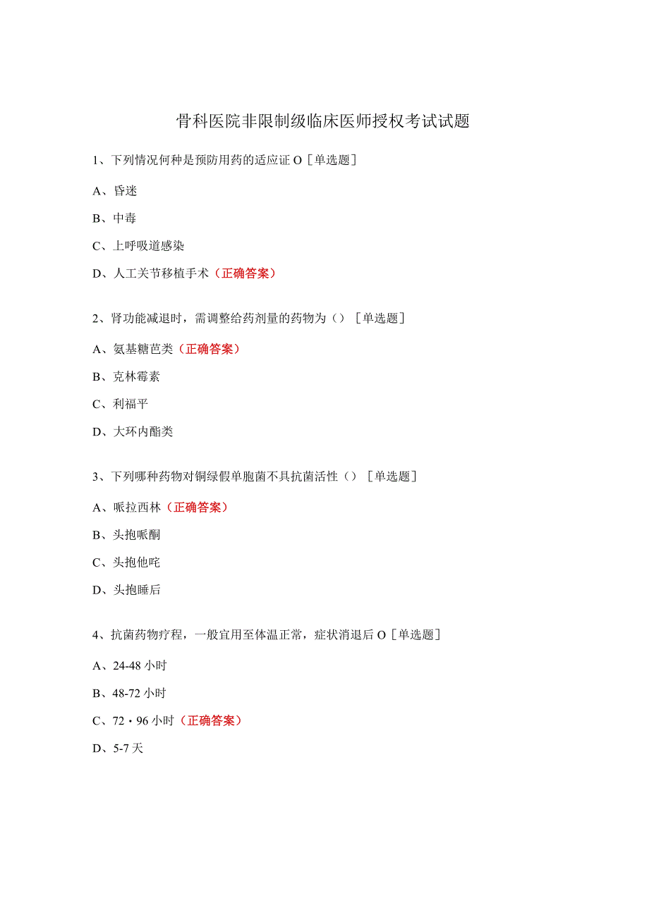 骨科医院非限制级临床医师授权考试试题.docx_第1页