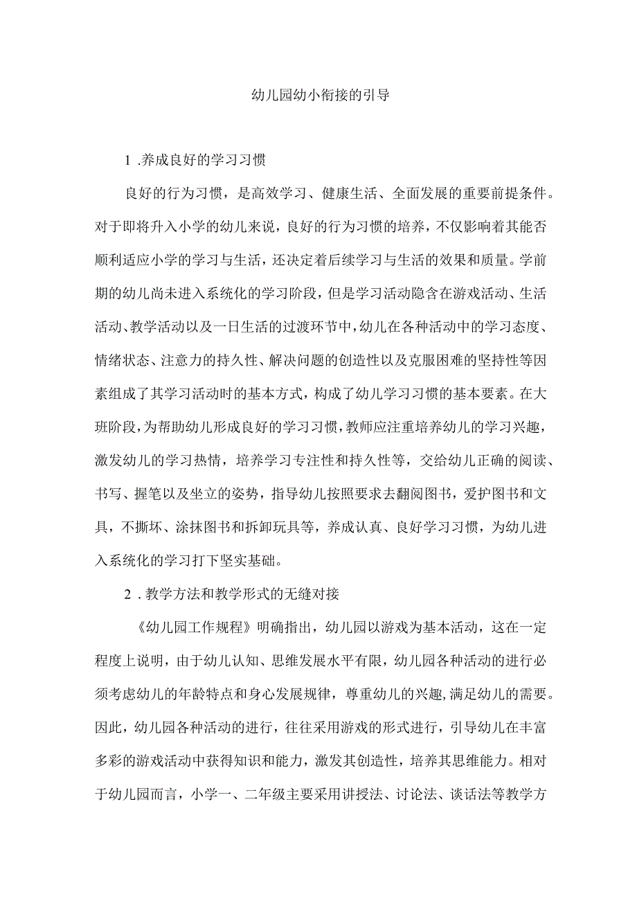 幼儿园幼小衔接的引导.docx_第1页