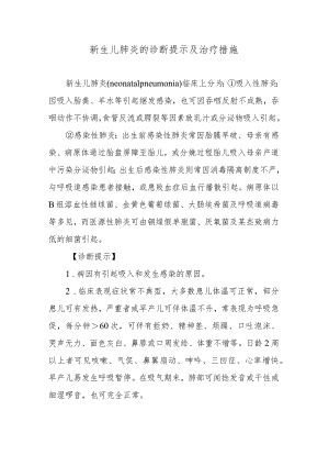 新生儿肺炎的诊断提示及治疗措施.docx