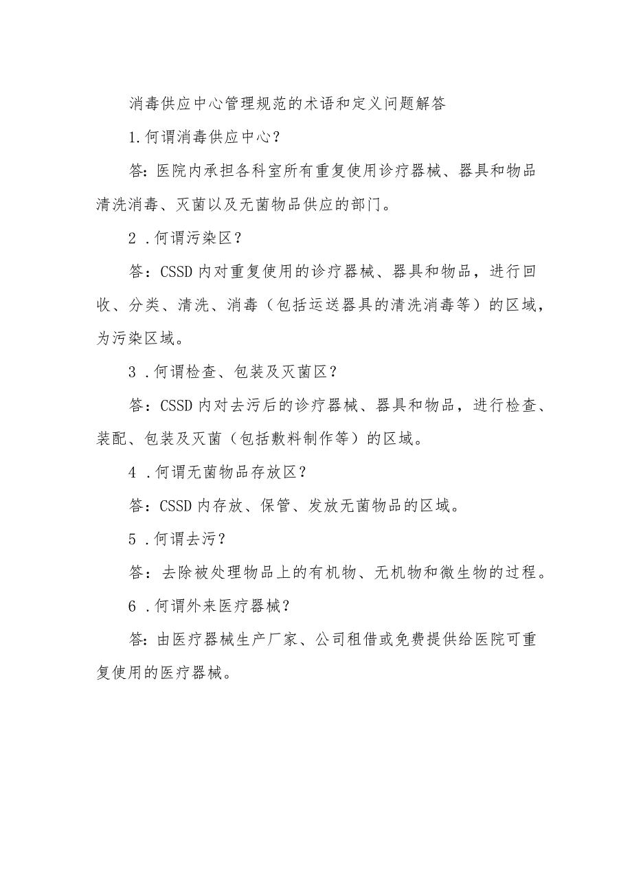 消毒供应中心管理规范的术语和定义问题解答.docx_第1页