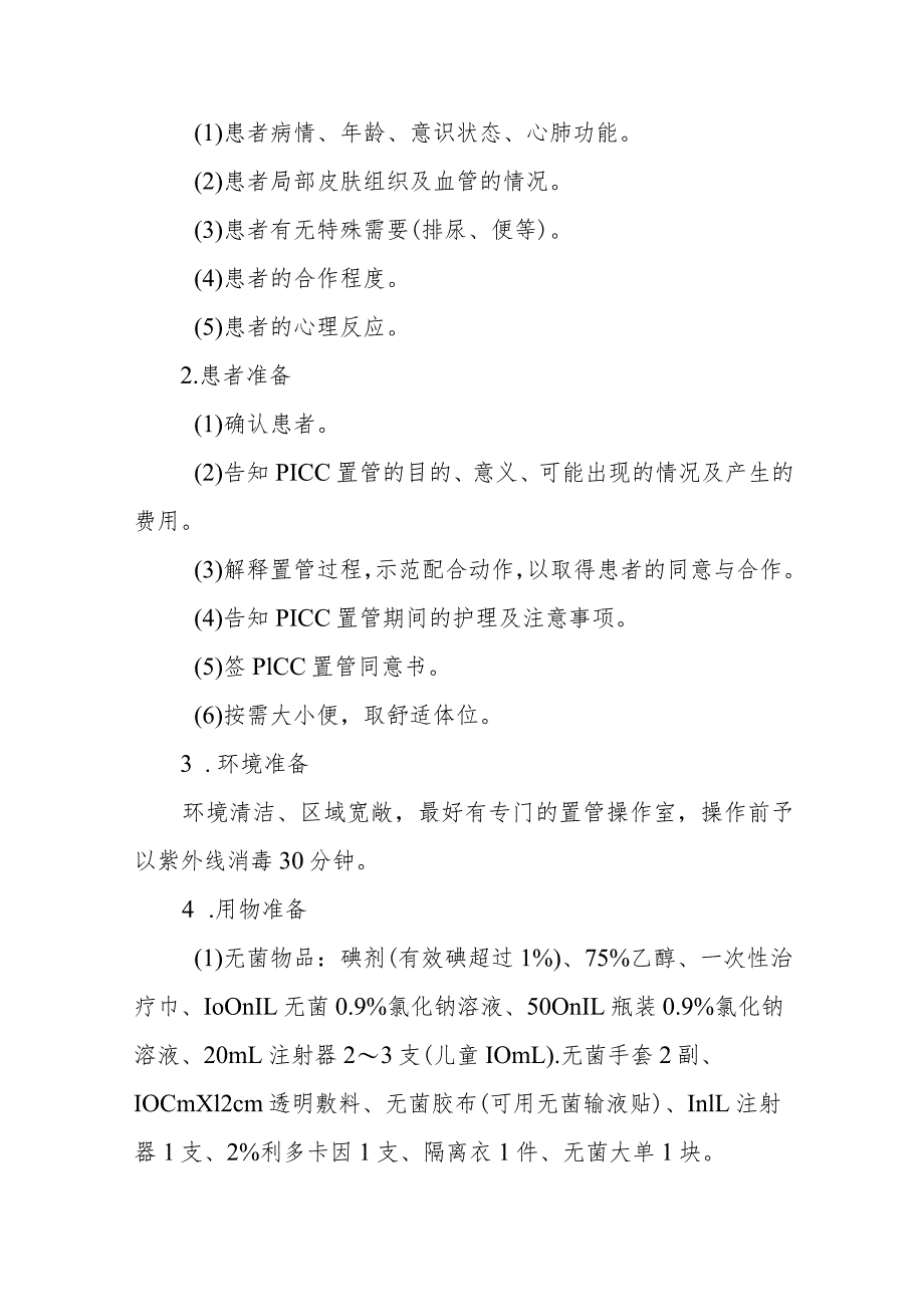 中医医院麻醉科血管超声导引下三向瓣膜式PICC置管操作及护理.docx_第3页