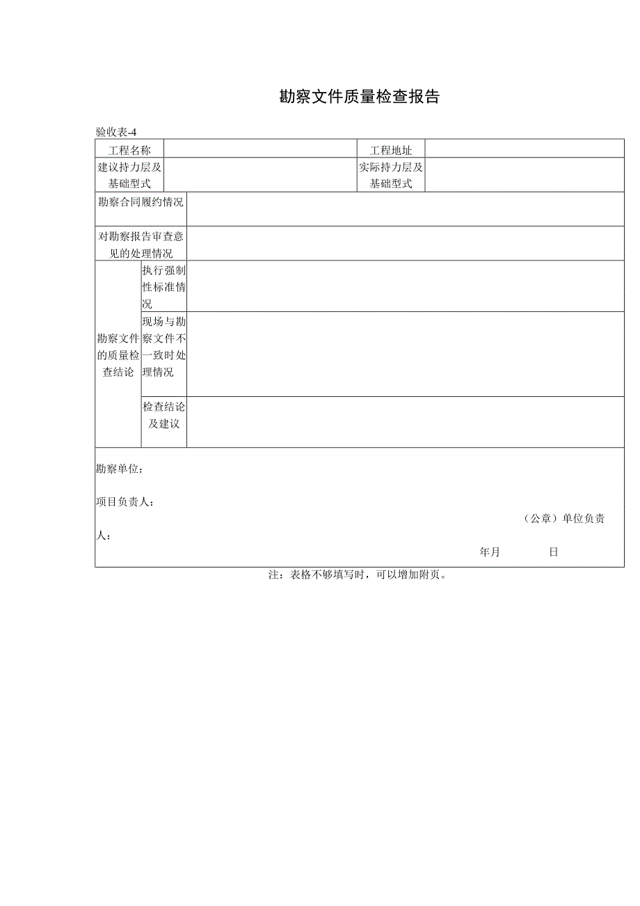 勘察文件质量检查报告验收表.docx_第1页