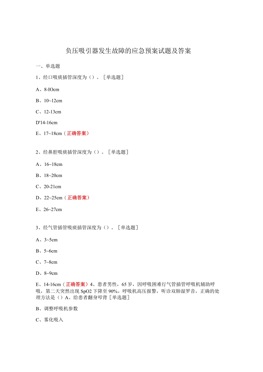 负压吸引器发生故障的应急预案试题及答案.docx_第1页