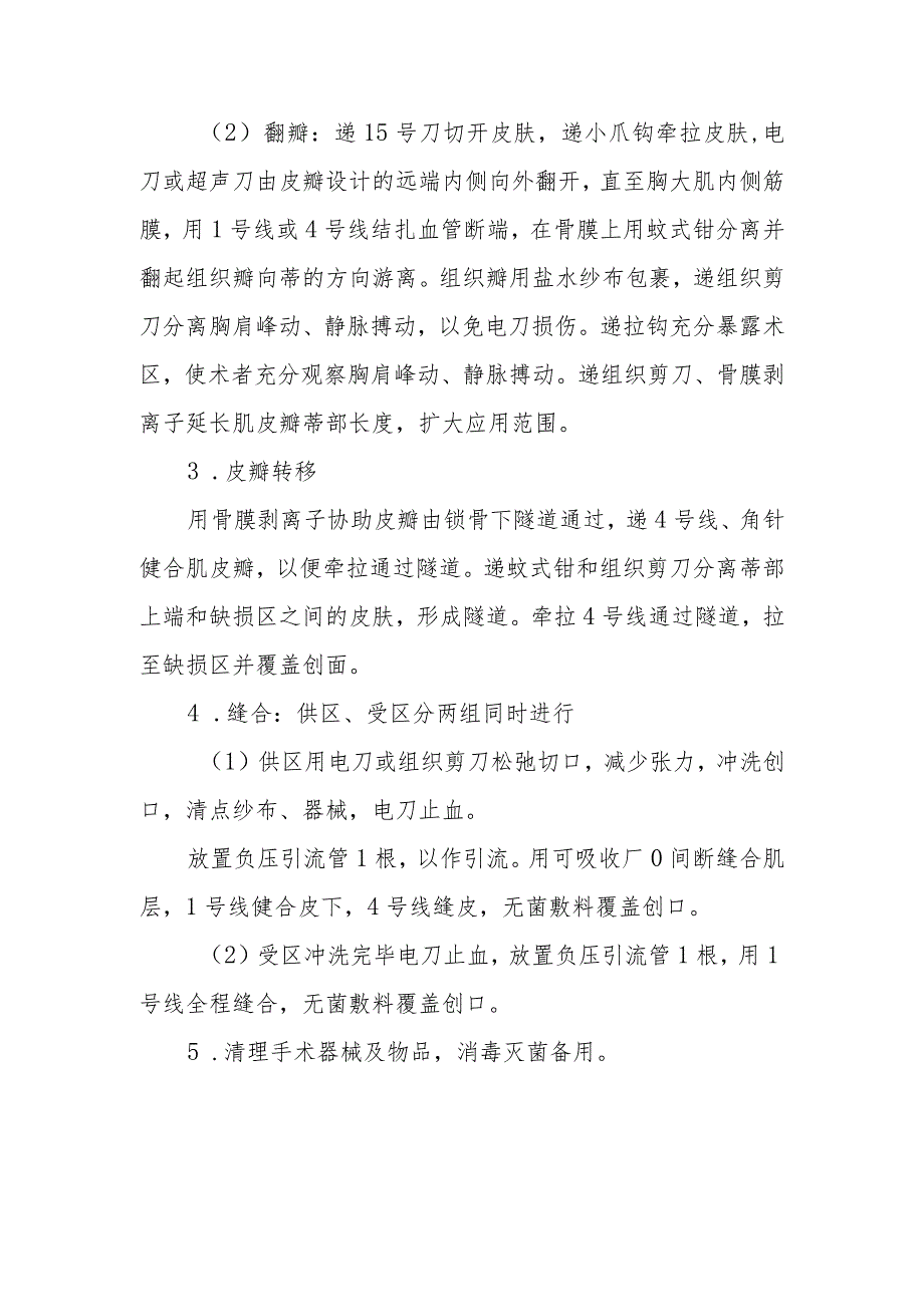 口腔颌面外科手术室面颊部软组织缺损胸大肌皮瓣转移修复术的手术配合临床操作.docx_第2页