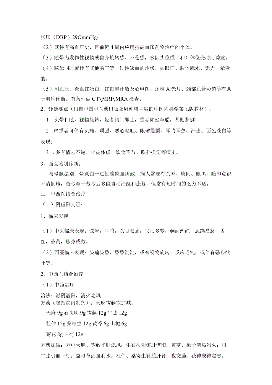 眩晕病（包括高血压危象）的中西医结合诊疗方案及优化.docx_第2页