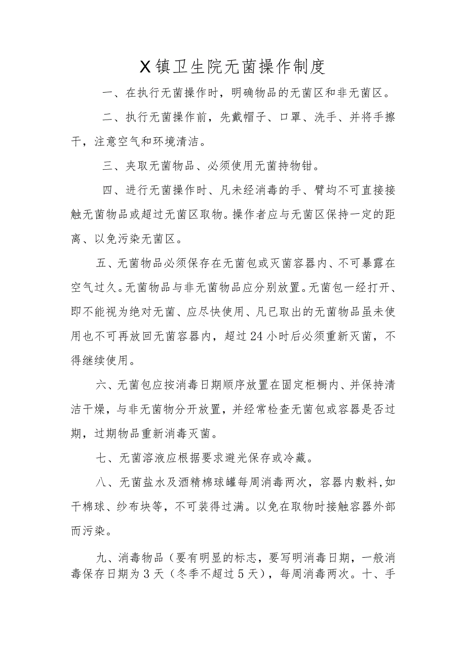 卫生院无菌操作制度.docx_第1页