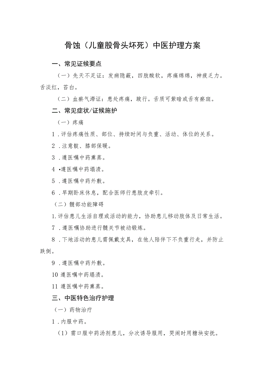 骨蚀（儿童股骨头坏死）中医护理方案2023版与护理效果评价表.docx_第1页