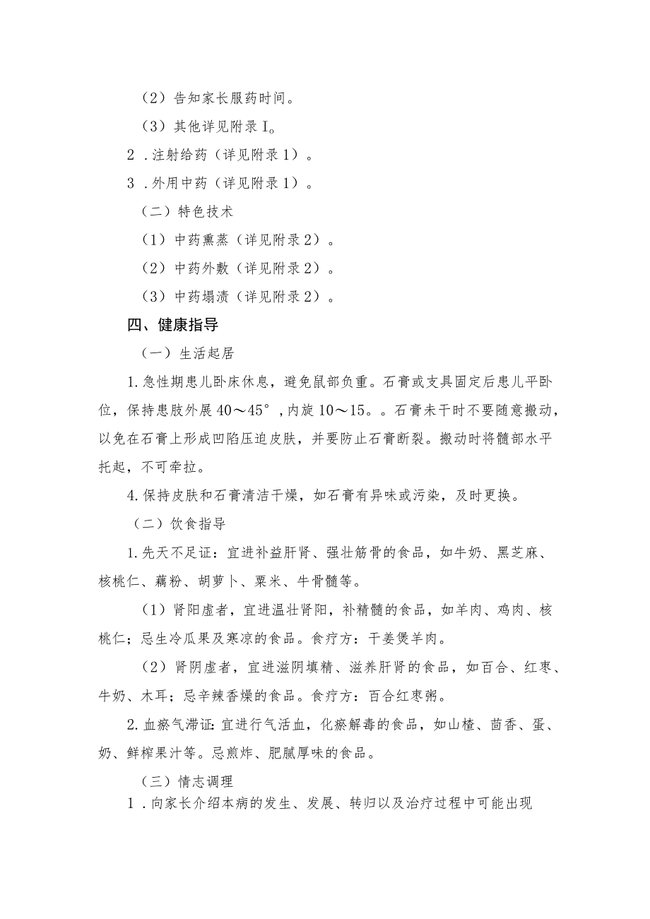 骨蚀（儿童股骨头坏死）中医护理方案2023版与护理效果评价表.docx_第2页