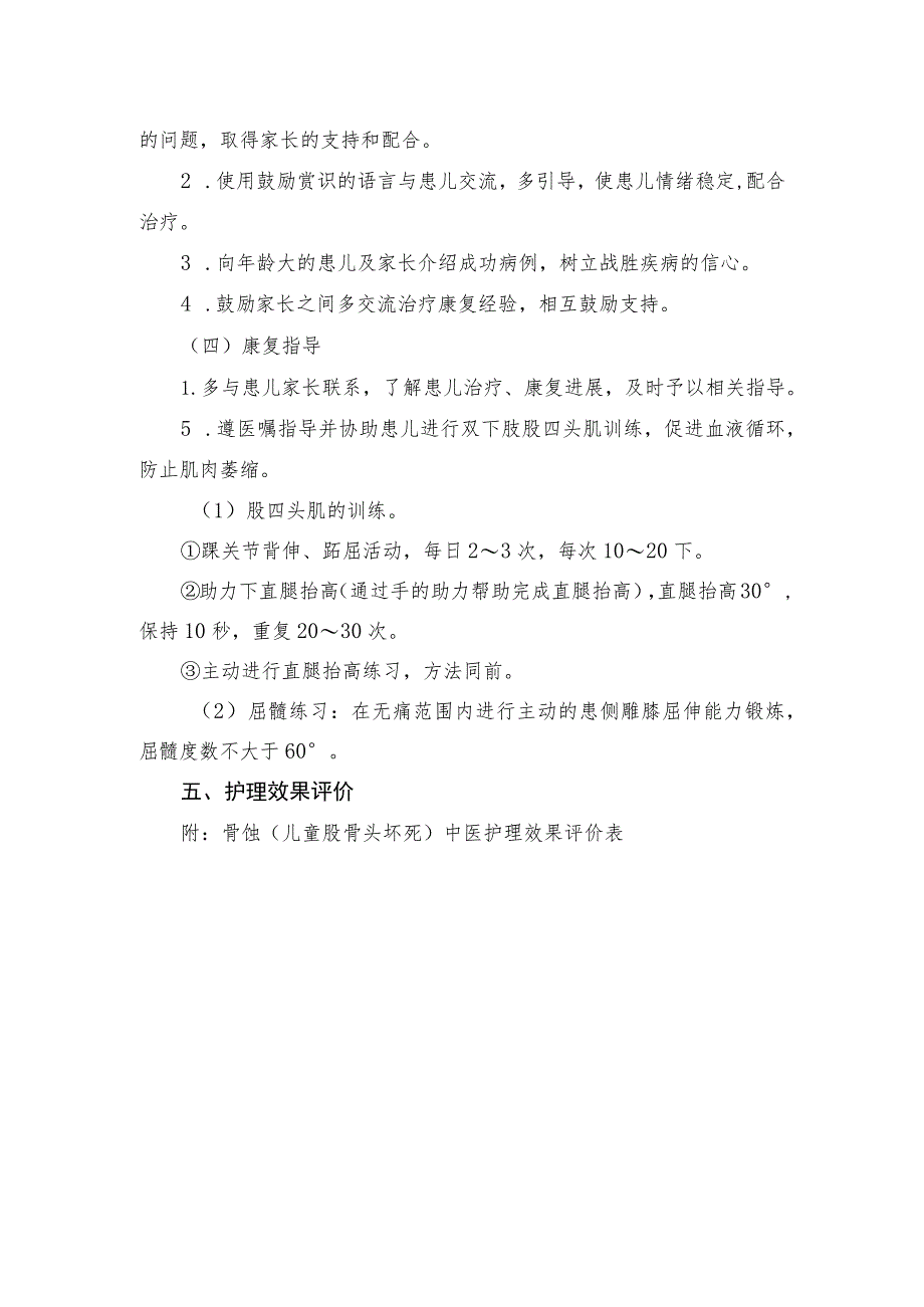 骨蚀（儿童股骨头坏死）中医护理方案2023版与护理效果评价表.docx_第3页