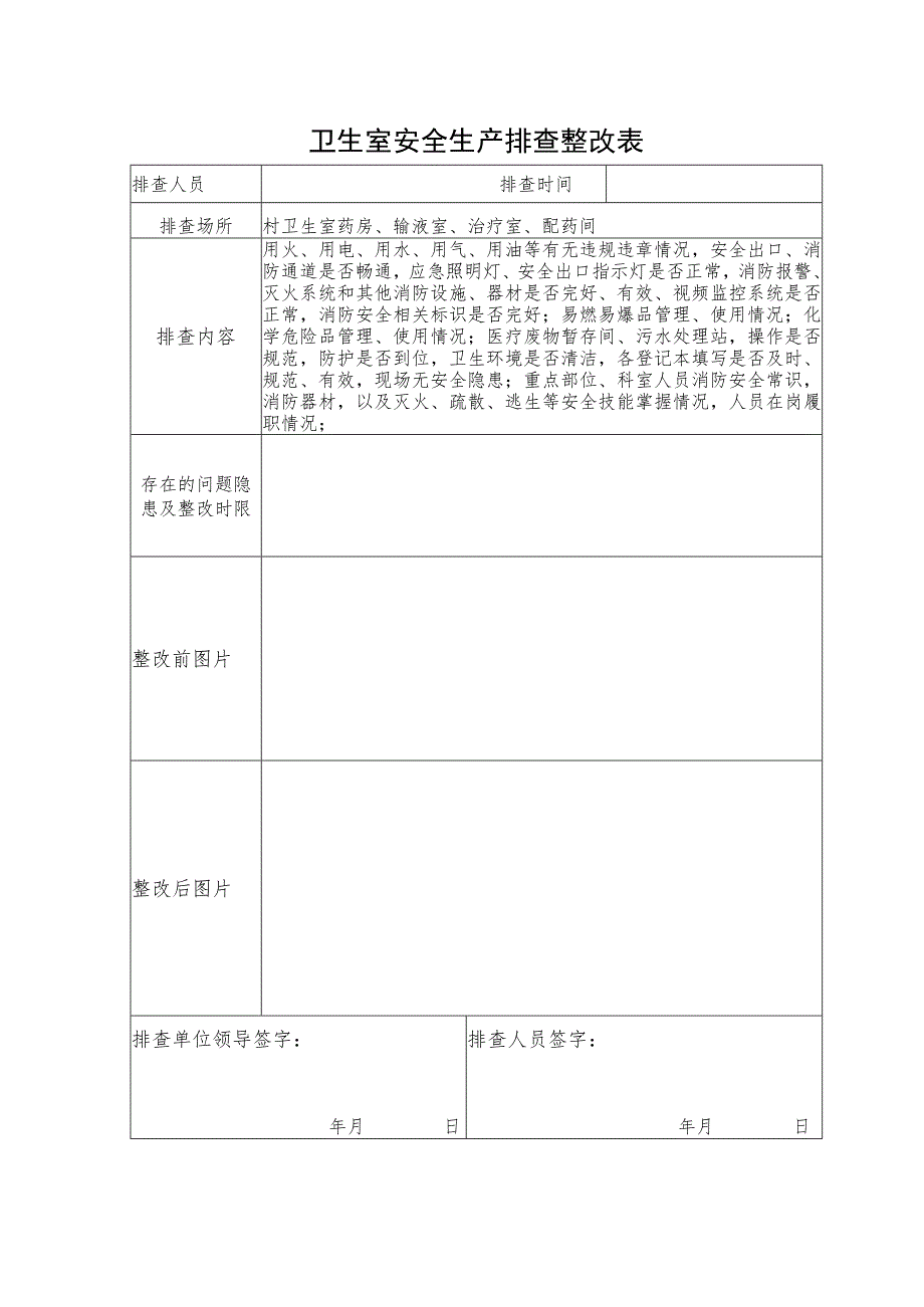 卫生室安全生产排查整改表.docx_第1页