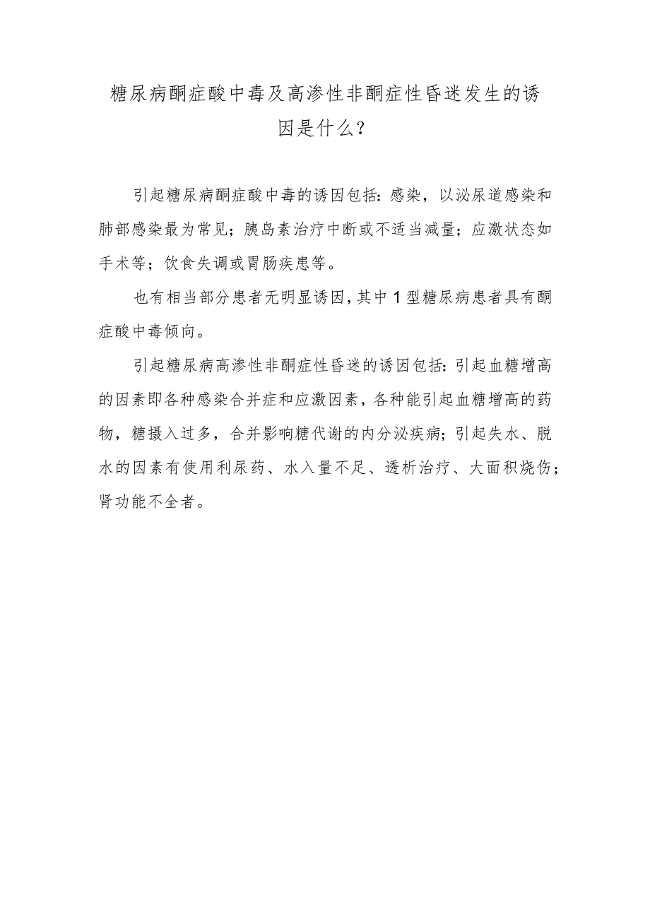 糖尿病酮症酸中毒及高渗性非酮症性昏迷发生的诱因是什么？.docx_第1页