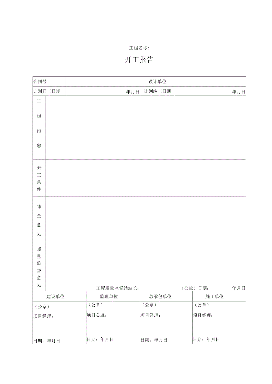 工程开工报告.docx_第1页