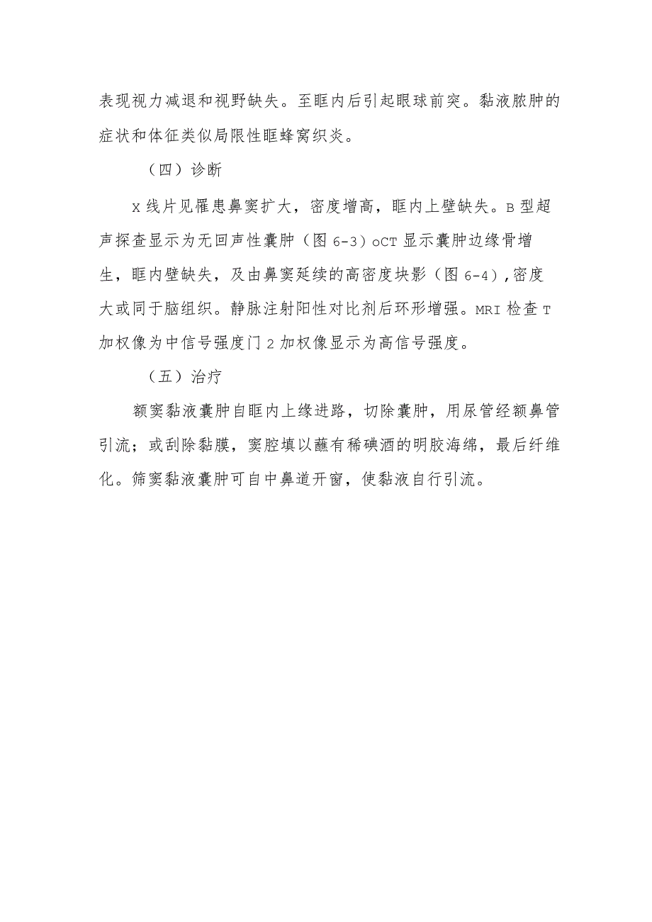 眼科黏液囊肿诊疗技术.docx_第2页