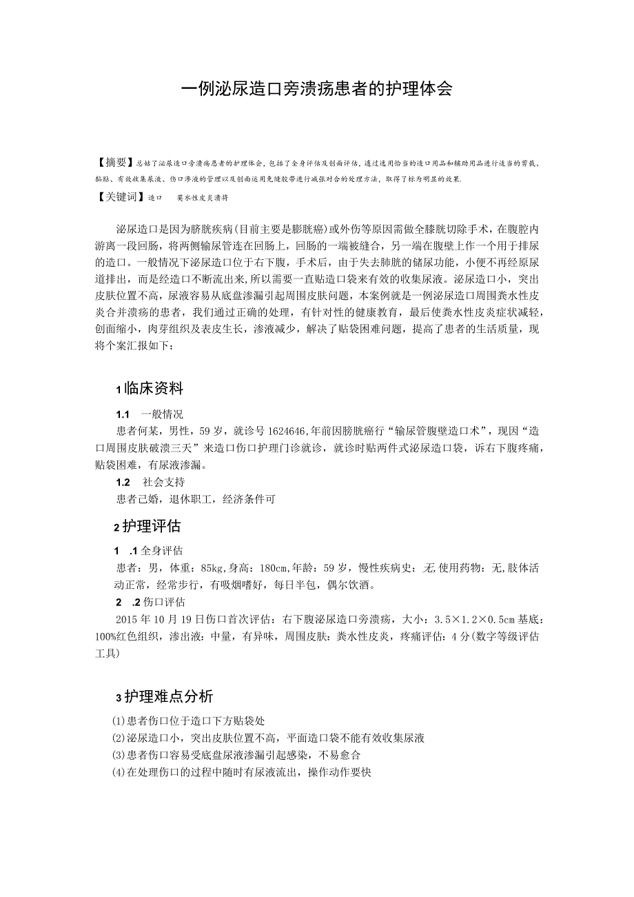 一例泌尿造口旁溃疡患者的个案护理体会.docx_第1页