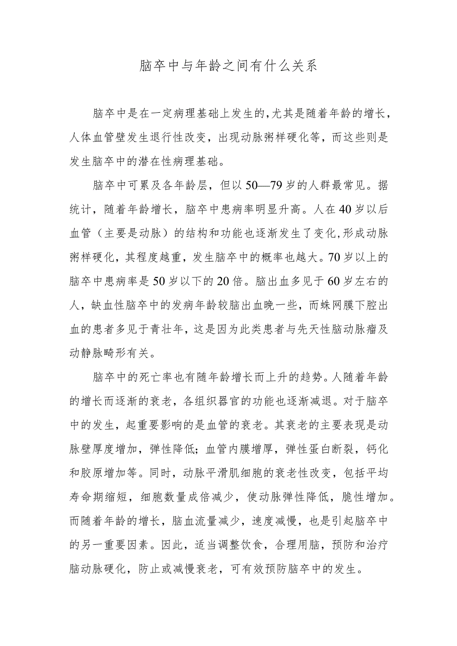 脑卒中与年龄之间有什么关系.docx_第1页