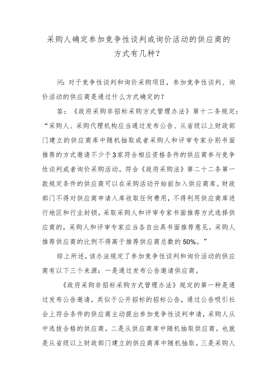 采购人确定参加竞争性谈判或询价活动的供应商的方式有几种？.docx_第1页