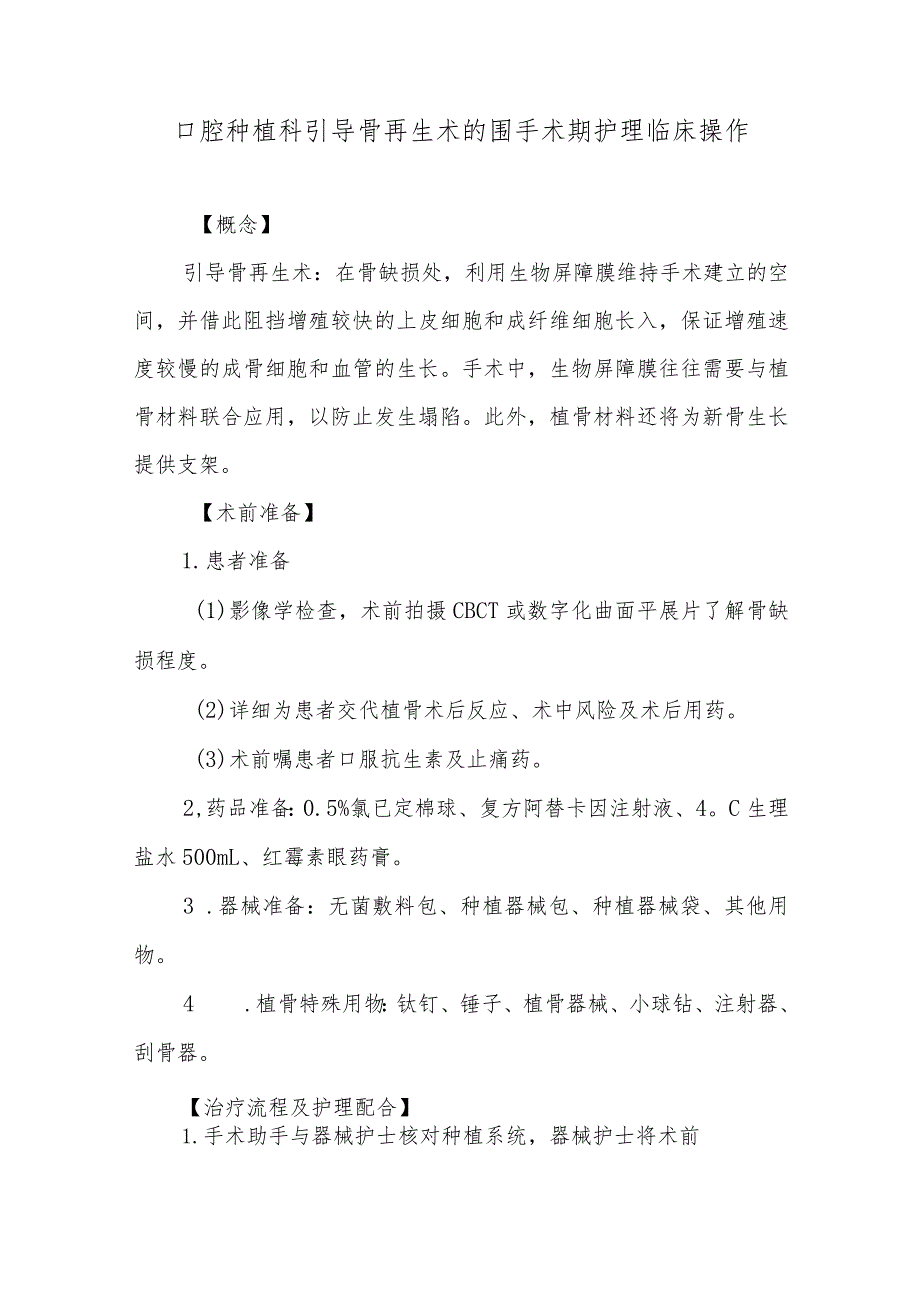 口腔种植科引导骨再生术的围手术期护理临床操作.docx_第1页