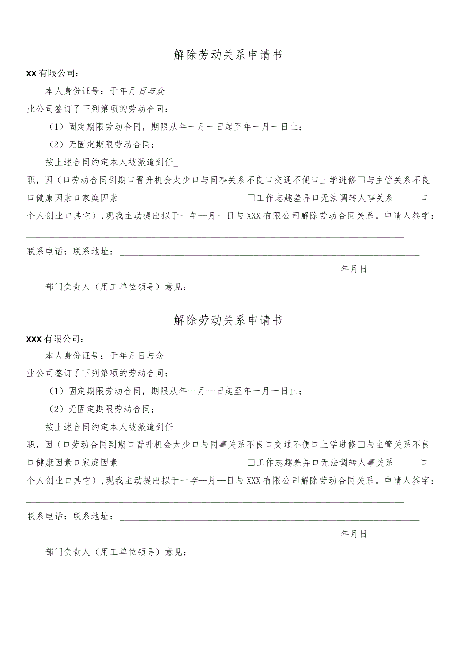 解除劳动关系申请书.docx_第1页