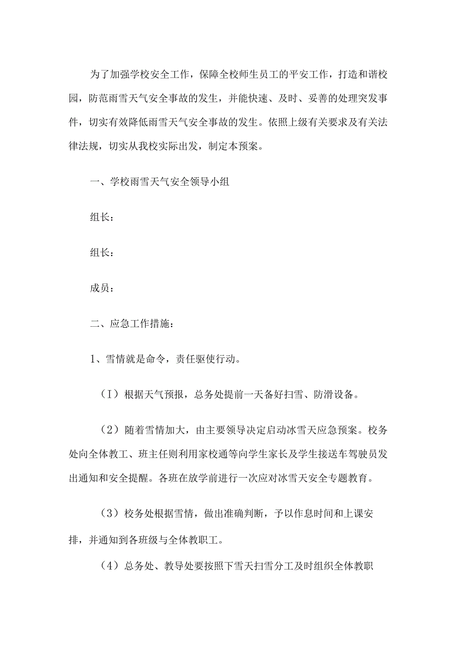 学校雨雪天气安全应急预案.docx_第1页