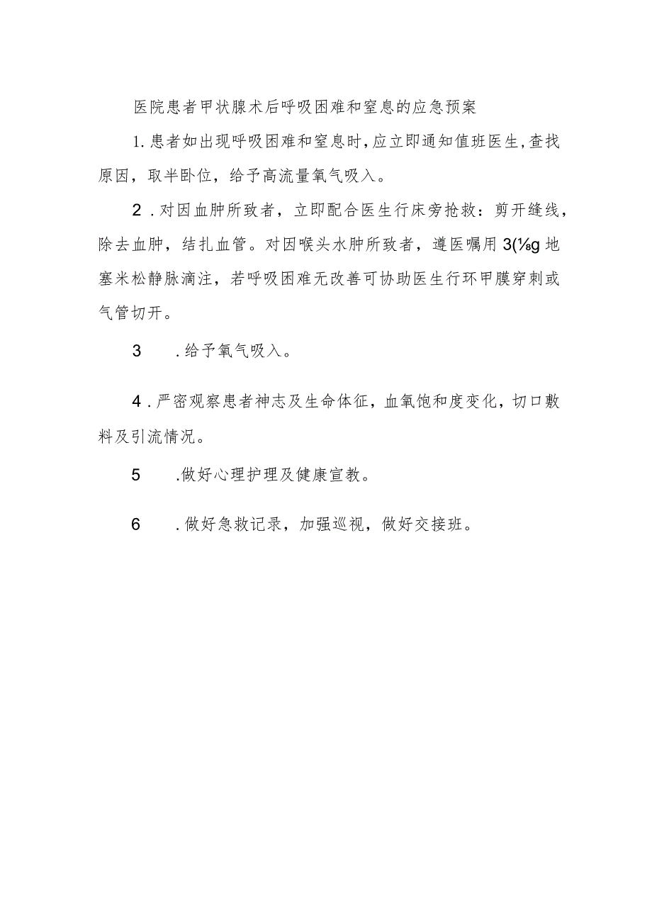 医院患者甲状腺术后呼吸困难和窒息的应急预案.docx_第1页