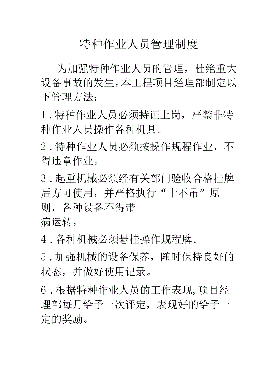 特种作业人员管理制度.docx_第1页