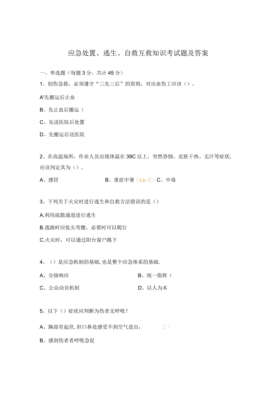 应急处置、逃生、自救互救知识考试题及答案.docx_第1页