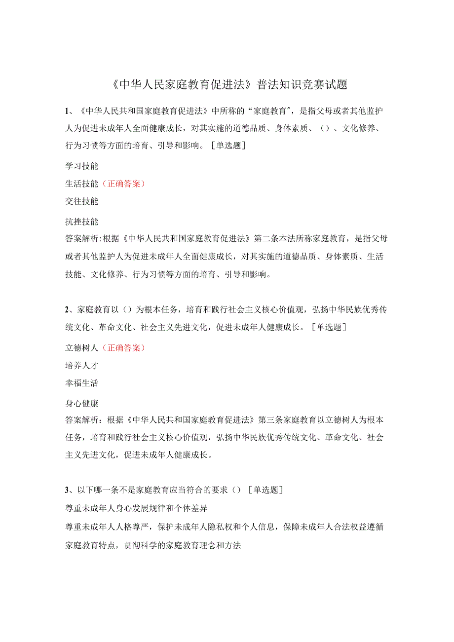 《中华人民家庭教育促进法》普法知识竞赛试题.docx_第1页