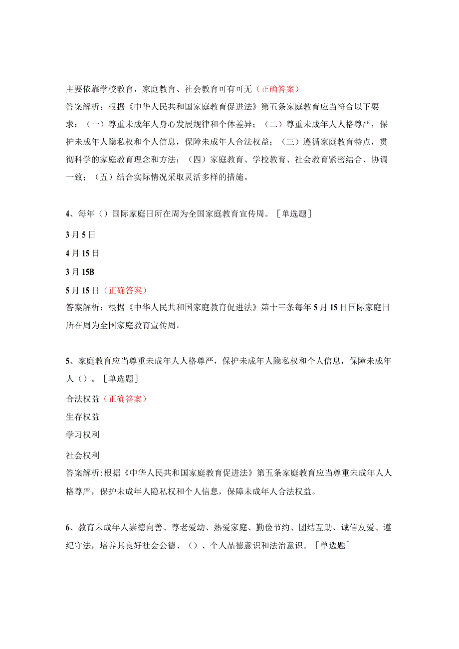 《中华人民家庭教育促进法》普法知识竞赛试题.docx_第2页