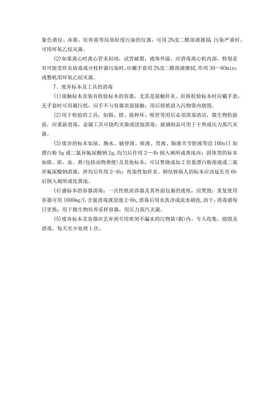 检验科的医院感染控制.docx_第3页