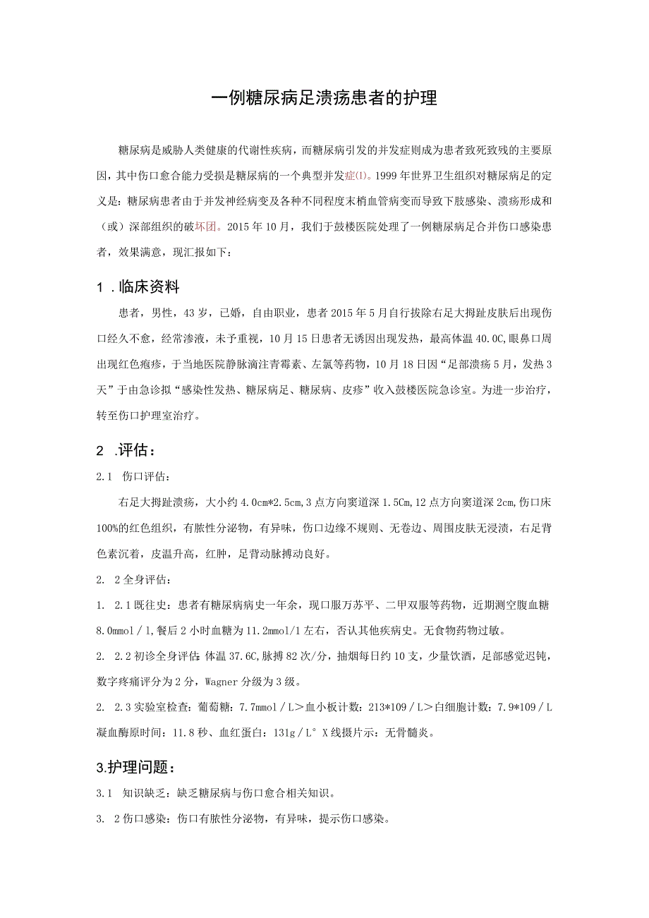 一例糖尿病足溃疡患者的护理个案案例.docx_第1页