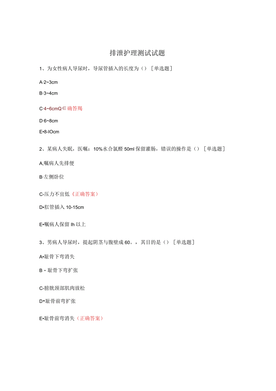 排泄护理测试试题.docx_第1页