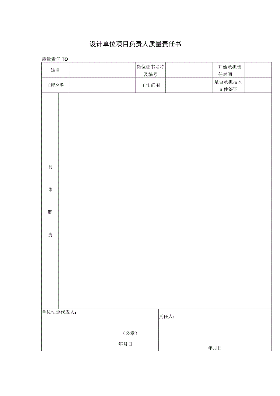 设计单位项目负责人质量责任书(格式).docx_第1页