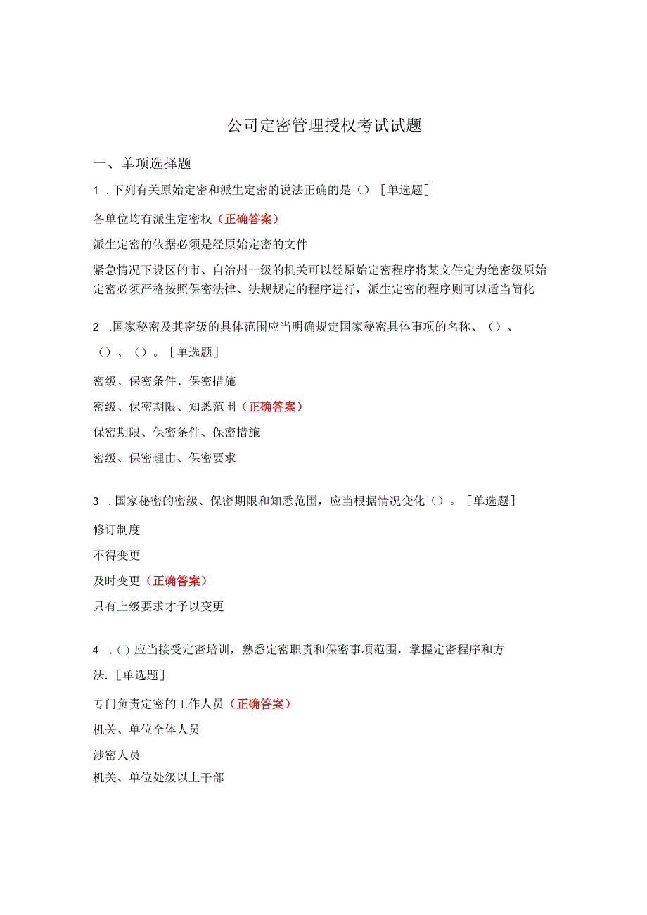 公司定密管理授权考试试题.docx_第1页
