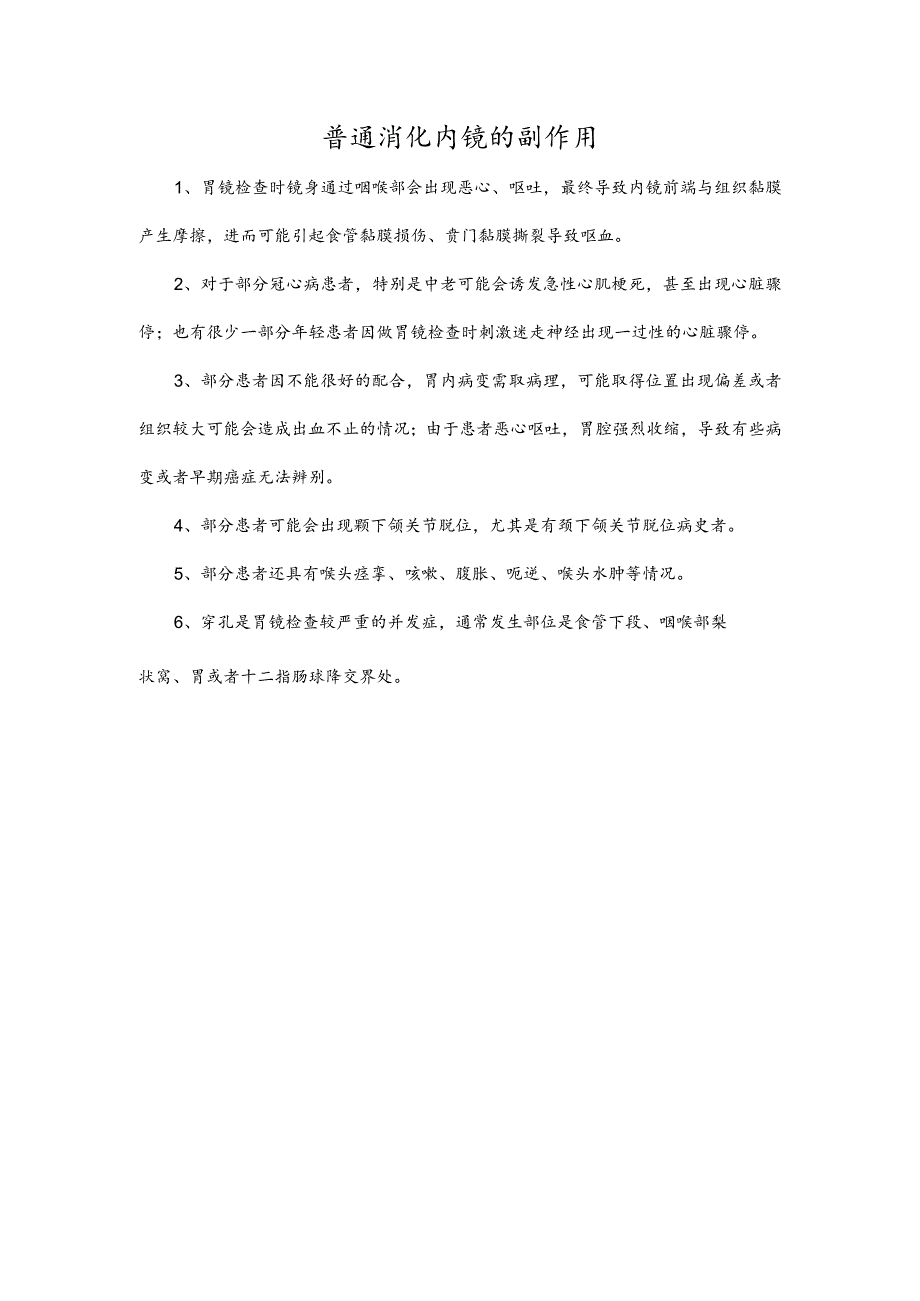 普通消化内镜的副作用.docx_第1页