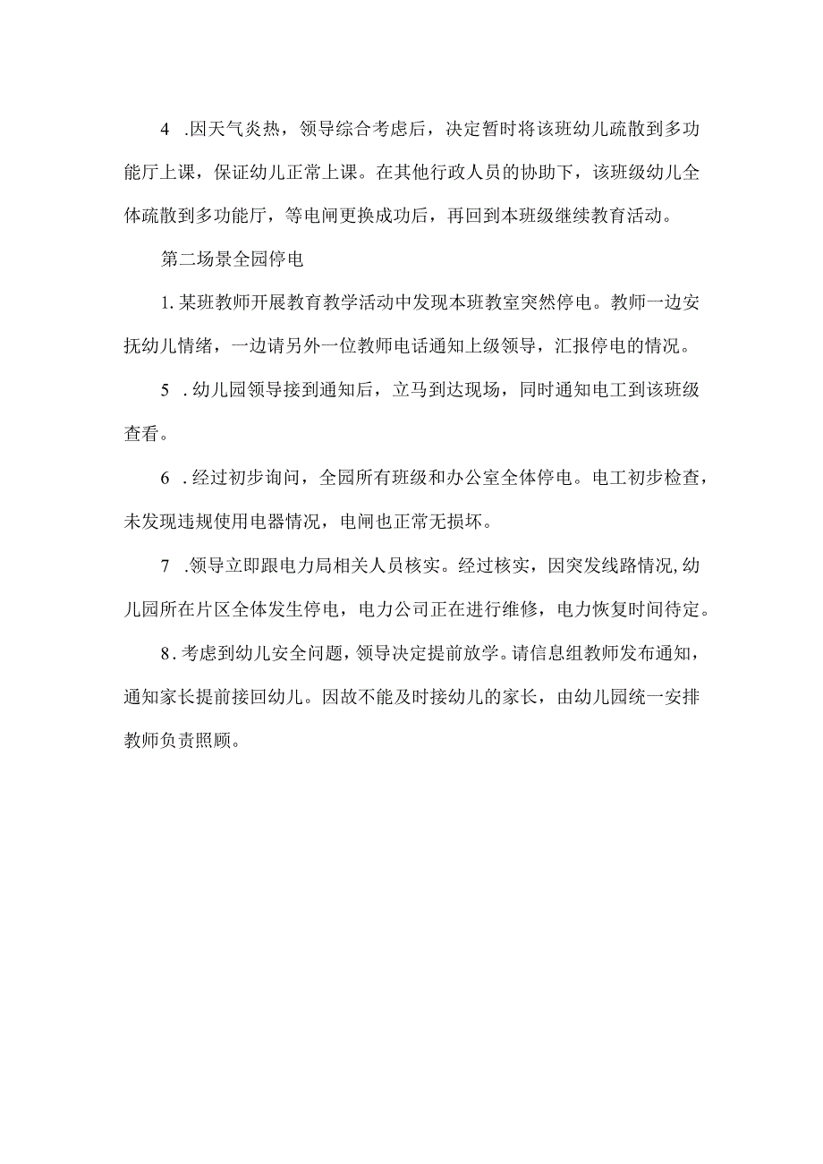 幼儿园紧急停电应急桌面演练.docx_第2页