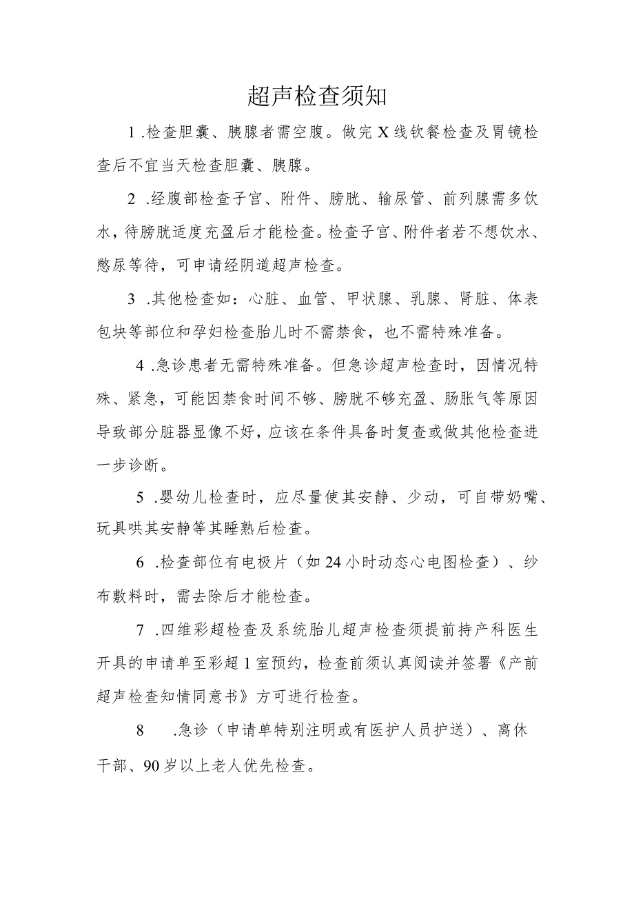 超声检查须知.docx_第1页