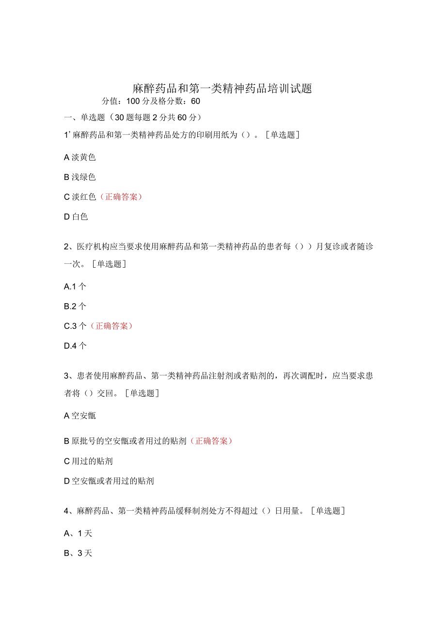 麻醉药品和第一类精神药品培训试题.docx_第1页