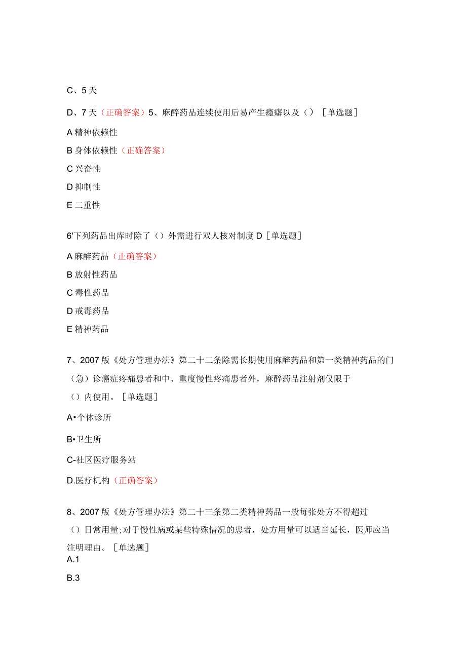 麻醉药品和第一类精神药品培训试题.docx_第2页