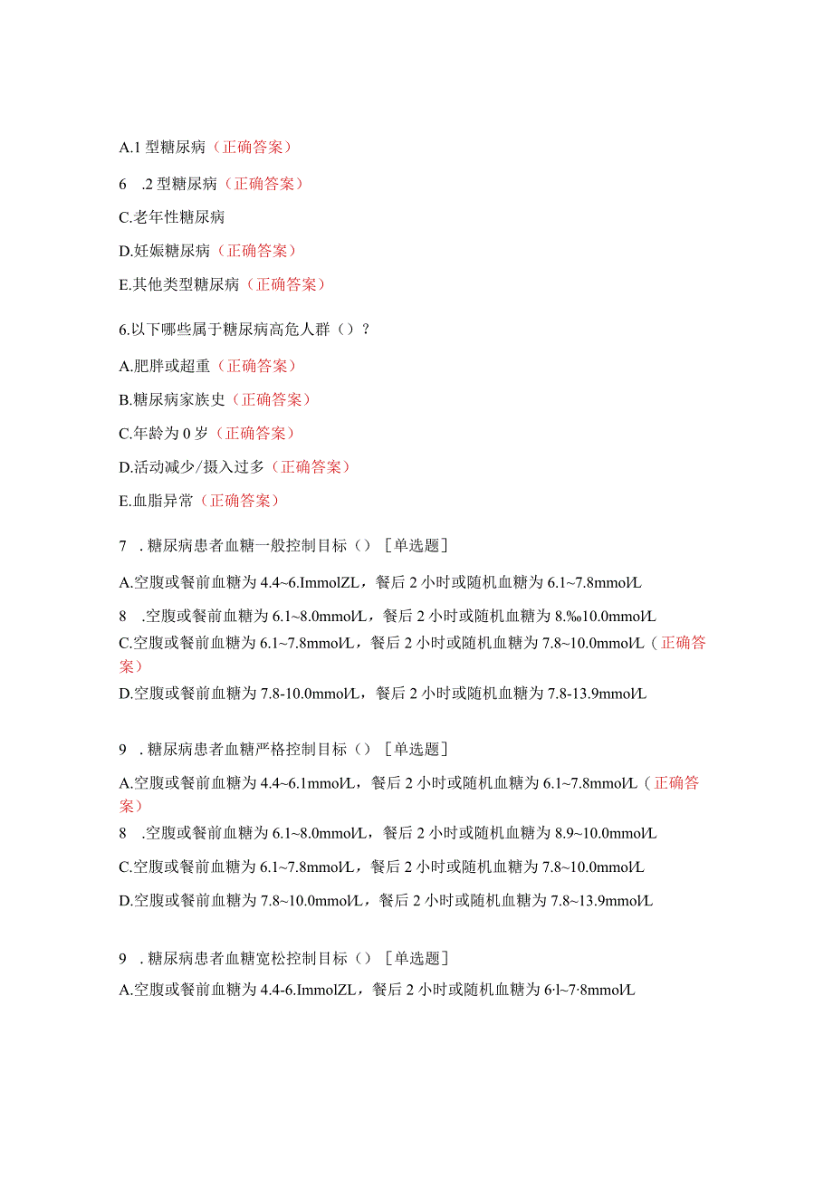 PICU糖尿病知识内容培训考核试题.docx_第2页