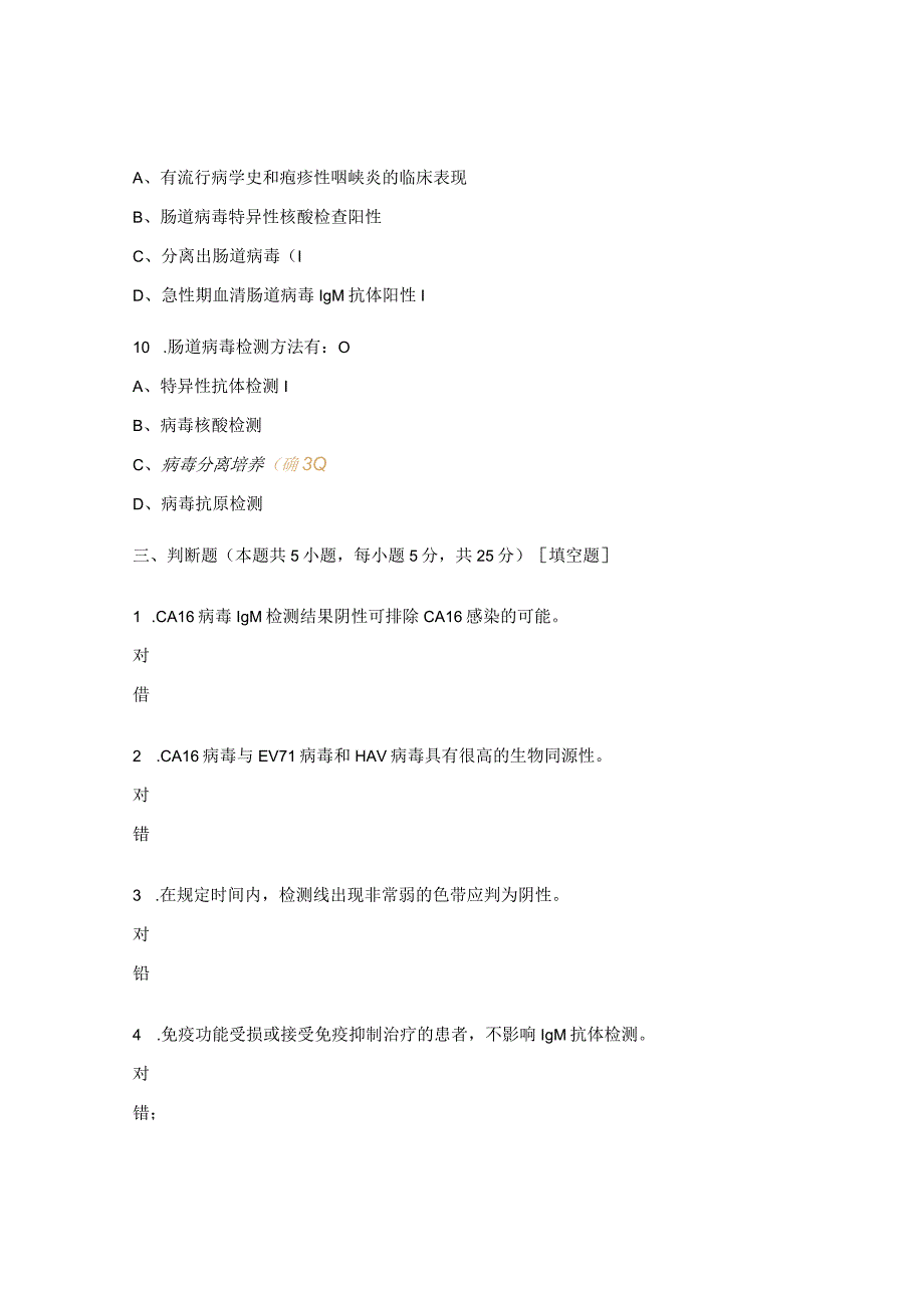 《疱疹性咽峡炎及手足口病的实验室检测》考试试题.docx_第3页