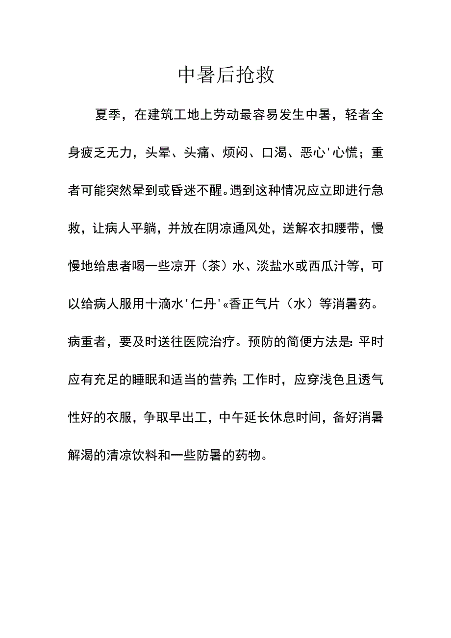 施工中暑后抢救.docx_第1页