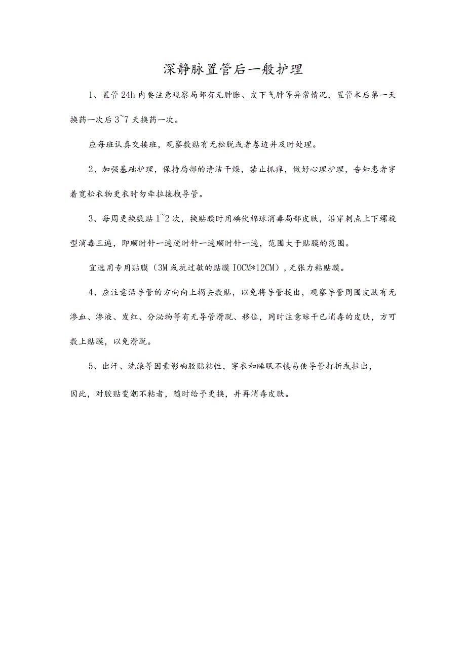 深静脉置管后一般护理.docx_第1页