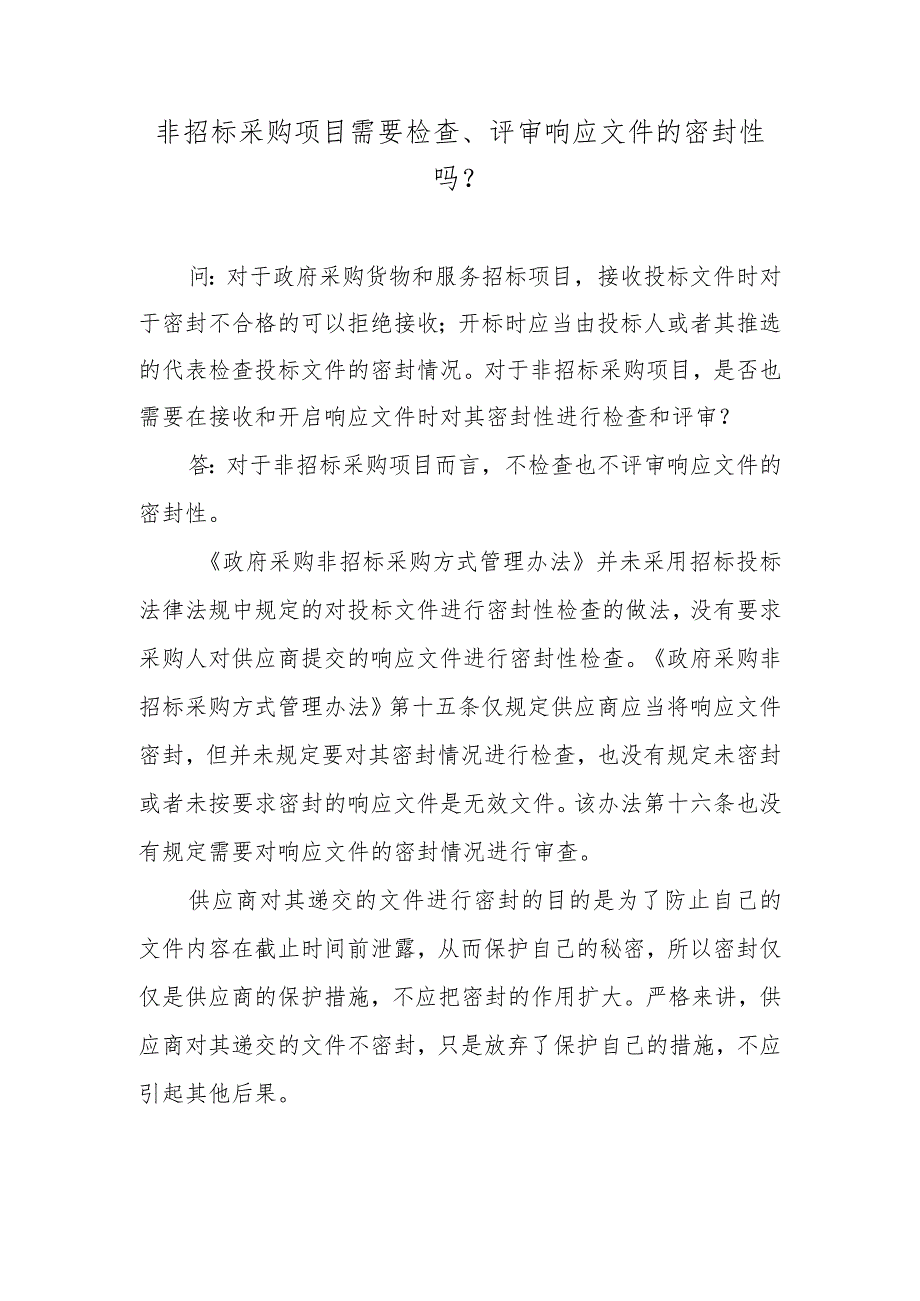 非招标采购项目需要检查、评审响应文件的密封性吗？.docx_第1页