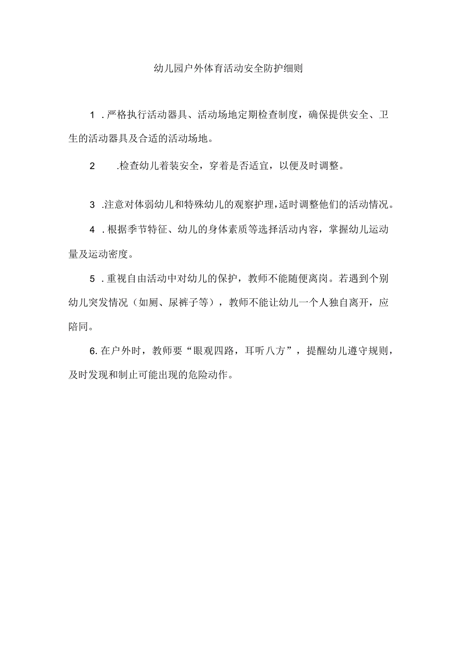 幼儿园户外体育活动安全防护细则.docx_第1页