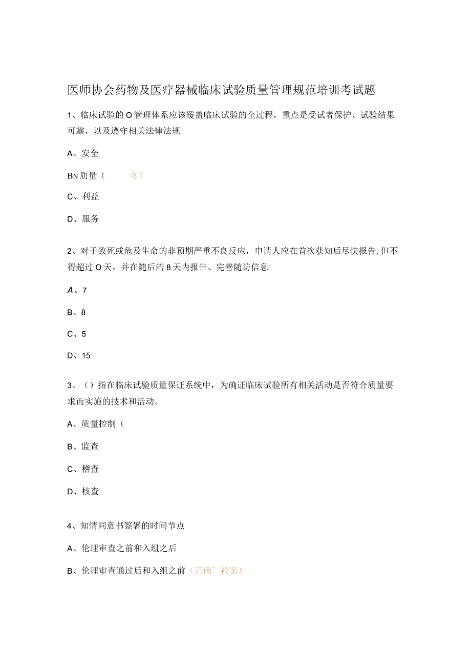 医师协会药物及医疗器械临床试验质量管理规范培训考试题 .docx_第1页