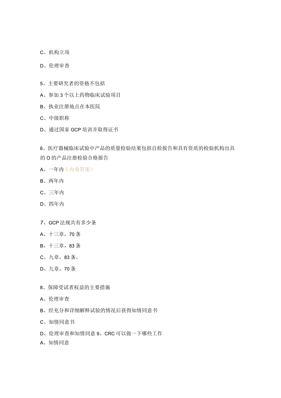 医师协会药物及医疗器械临床试验质量管理规范培训考试题 .docx_第2页