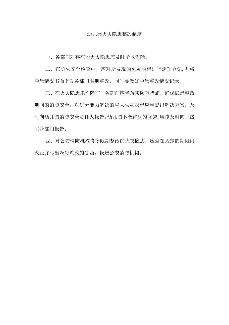 幼儿园火灾隐患整改制度.docx_第1页