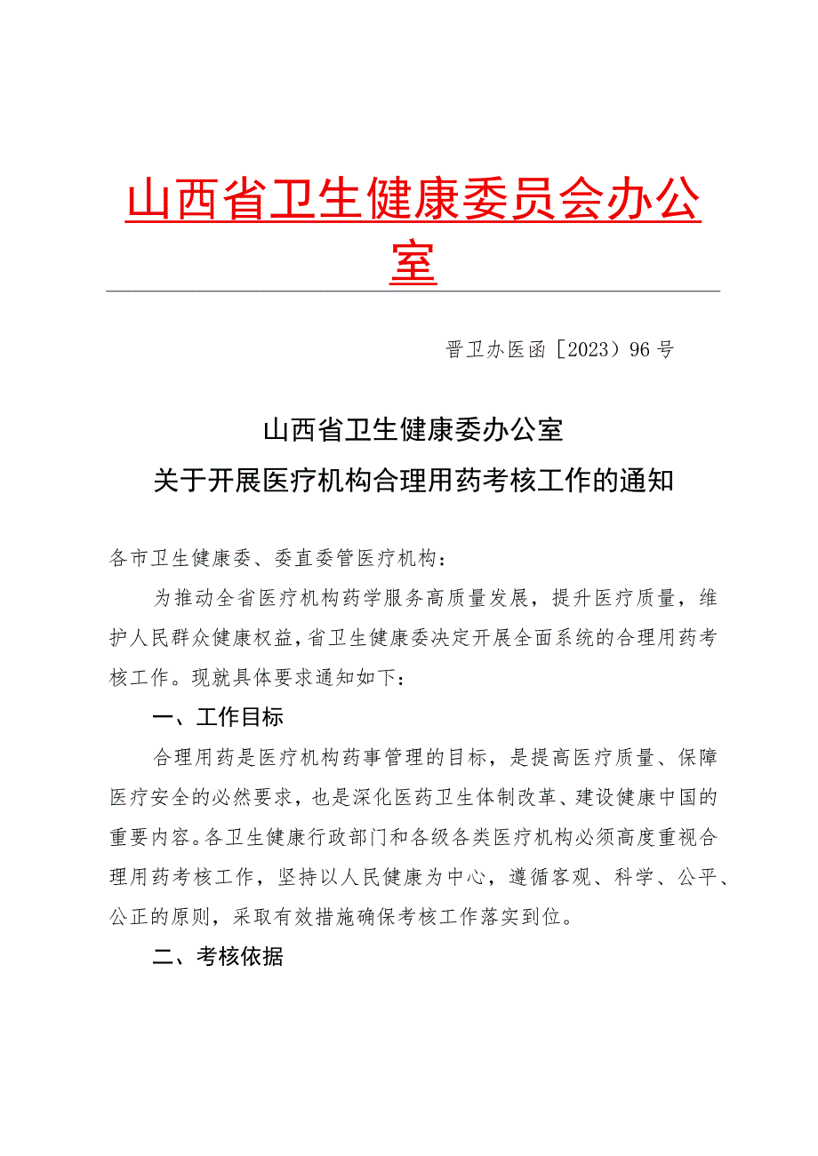 山西省卫生健康委办公室关于开展医疗机构合理用药考核工作的通知.docx_第1页