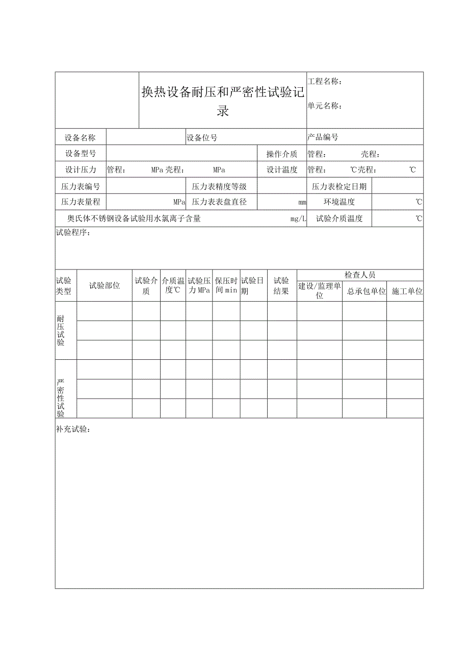 换热设备耐压和严密性试验记录.docx_第1页